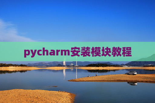 pycharm安装模块教程