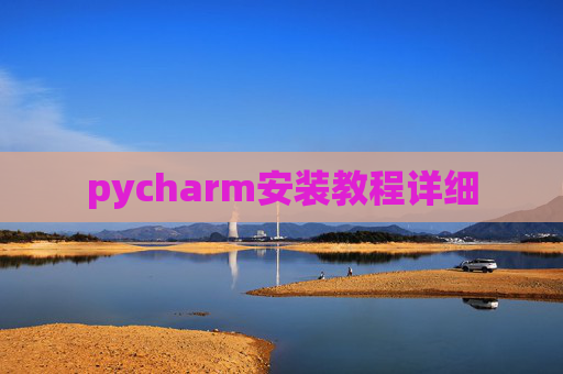 pycharm安装教程详细
