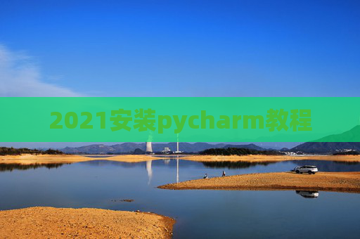2021安装pycharm教程